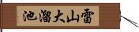 雷山大溜池 Hand Scroll