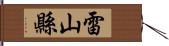 雷山縣 Hand Scroll