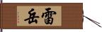 雷岳 Hand Scroll