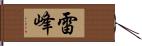 雷峰 Hand Scroll