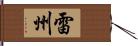 雷州 Hand Scroll