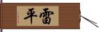 雷平 Hand Scroll