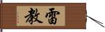 雷教 Hand Scroll