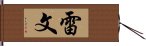 雷文 Hand Scroll