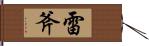 雷斧 Hand Scroll