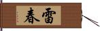 雷春 Hand Scroll