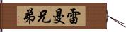 雷曼兄弟 Hand Scroll