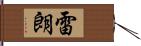 雷朗 Hand Scroll