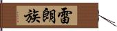 雷朗族 Hand Scroll