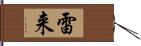 雷来 Hand Scroll