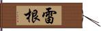 雷根 Hand Scroll