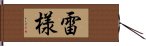 雷様 Hand Scroll