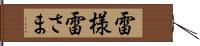 雷様 Hand Scroll