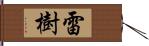 雷樹 Hand Scroll