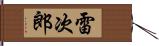 雷次郎 Hand Scroll