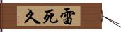 雷死久 Hand Scroll