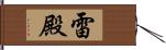 雷殿 Hand Scroll