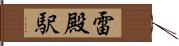 雷殿駅 Hand Scroll