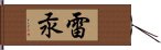 雷汞 Hand Scroll