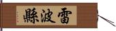 雷波縣 Hand Scroll