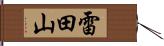 雷田山 Hand Scroll