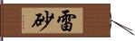雷砂 Hand Scroll