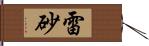 雷砂 Hand Scroll