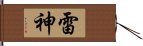 雷神 Hand Scroll