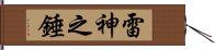 雷神之錘 Hand Scroll