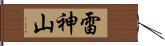 雷神山 Hand Scroll