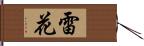 雷花 Hand Scroll