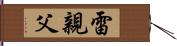 雷親父 Hand Scroll