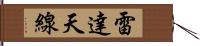 雷達天線 Hand Scroll