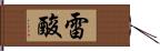 雷酸 Hand Scroll