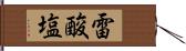 雷酸塩 Hand Scroll