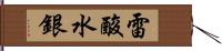 雷酸水銀 Hand Scroll