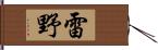 雷野 Hand Scroll