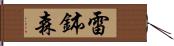 雷鉢森 Hand Scroll