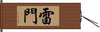 雷門 Hand Scroll