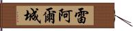 雷阿爾城 Hand Scroll