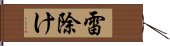 雷除け Hand Scroll