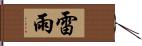 雷雨 Hand Scroll