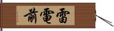 雷電前 Hand Scroll