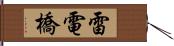 雷電橋 Hand Scroll