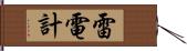 雷電計 Hand Scroll