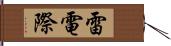 雷電際 Hand Scroll