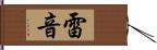 雷音 Hand Scroll