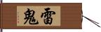 雷鬼 Hand Scroll