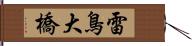 雷鳥大橋 Hand Scroll