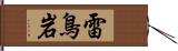 雷鳥岩 Hand Scroll